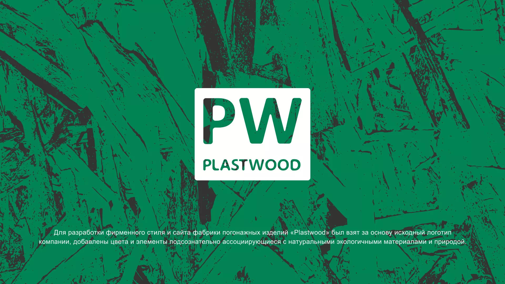 Разработка айдентики и сайта компании «Plastwood» в Светогорске