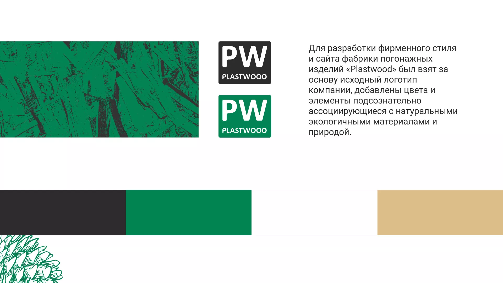 Разработка айдентики и сайта компании «Plastwood» в Светогорске