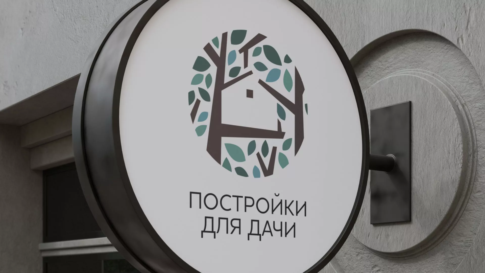Создание логотипа компании «Постройки для дачи» в Светогорске
