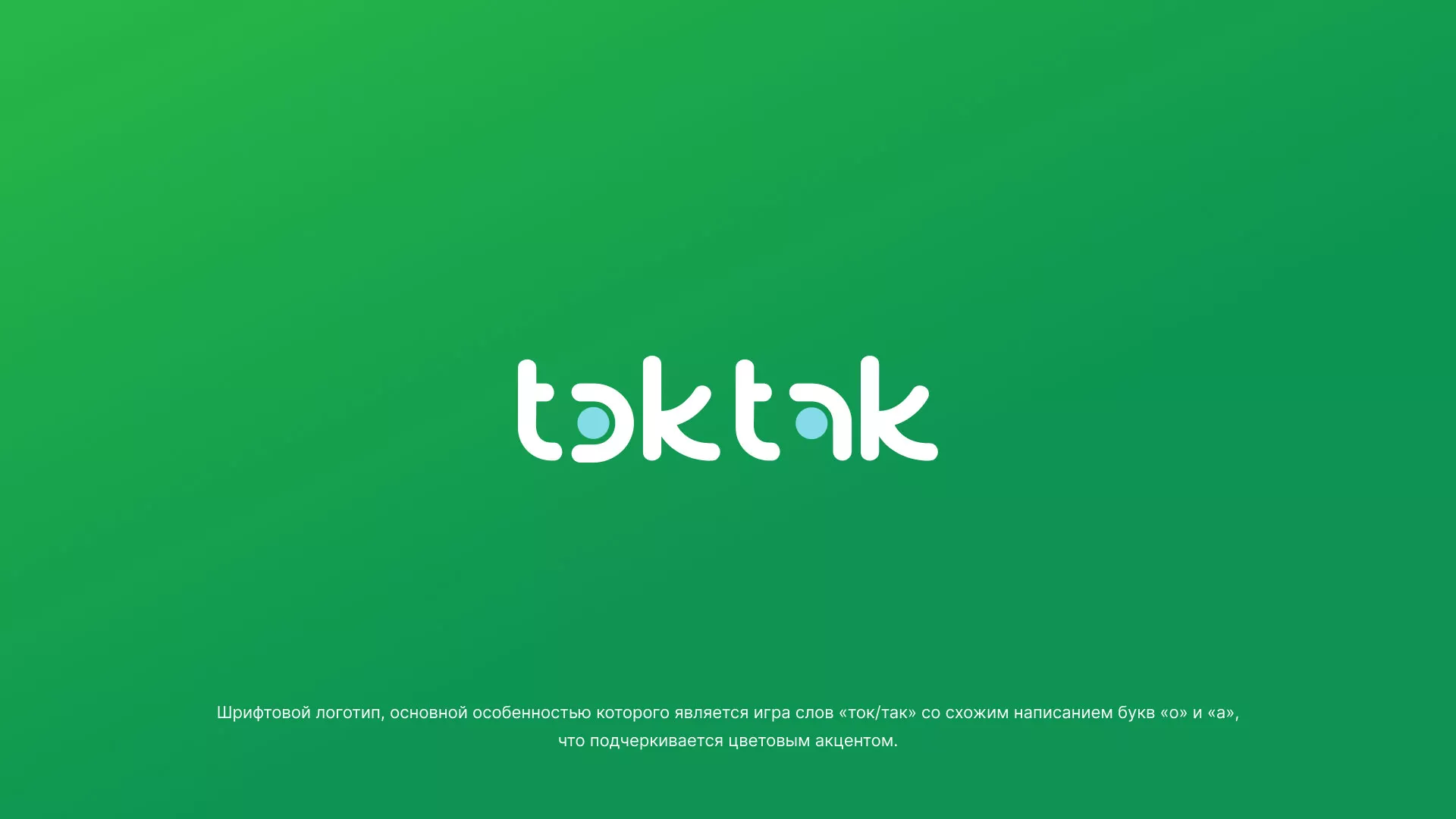 Разработка логотипа компании «Ток-Так» в Светогорске