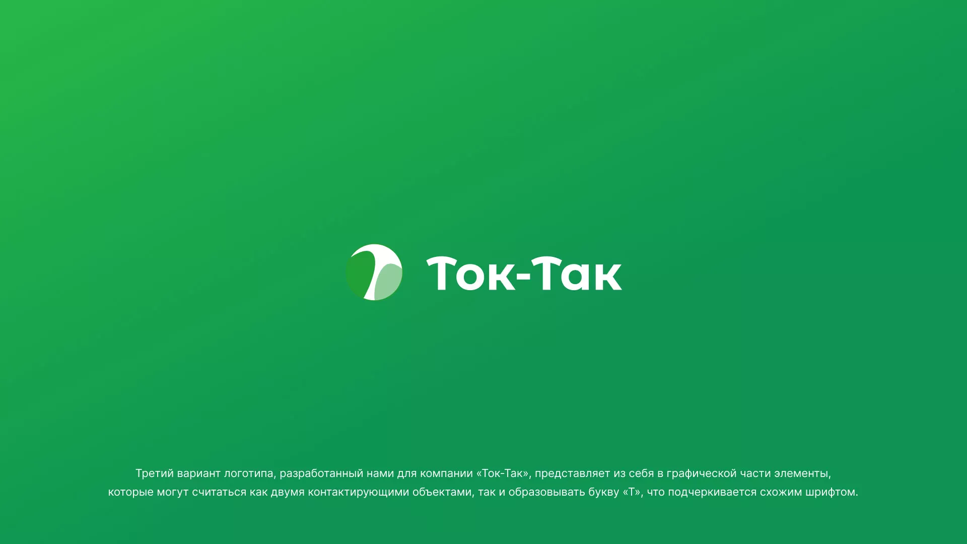 Разработка логотипа аутсорсинговой компании «Ток-Так» в Светогорске