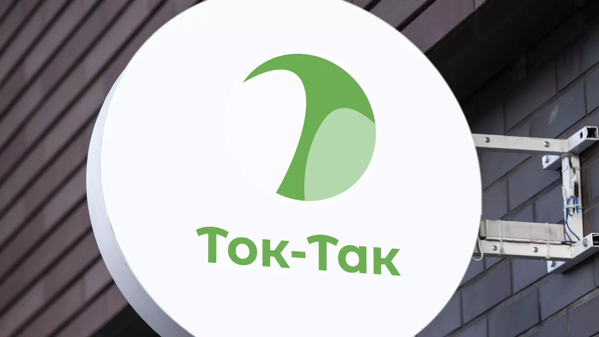 Разработка логотипа аутсорсинговой компании «Ток-Так» в Светогорске