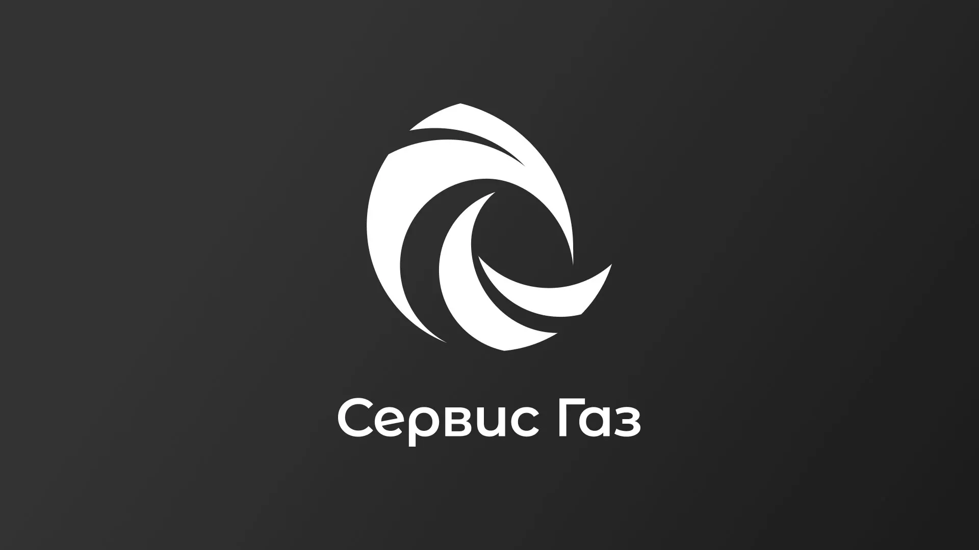 Создание логотипа газовой компании «Сервис Газ» в Светогорске