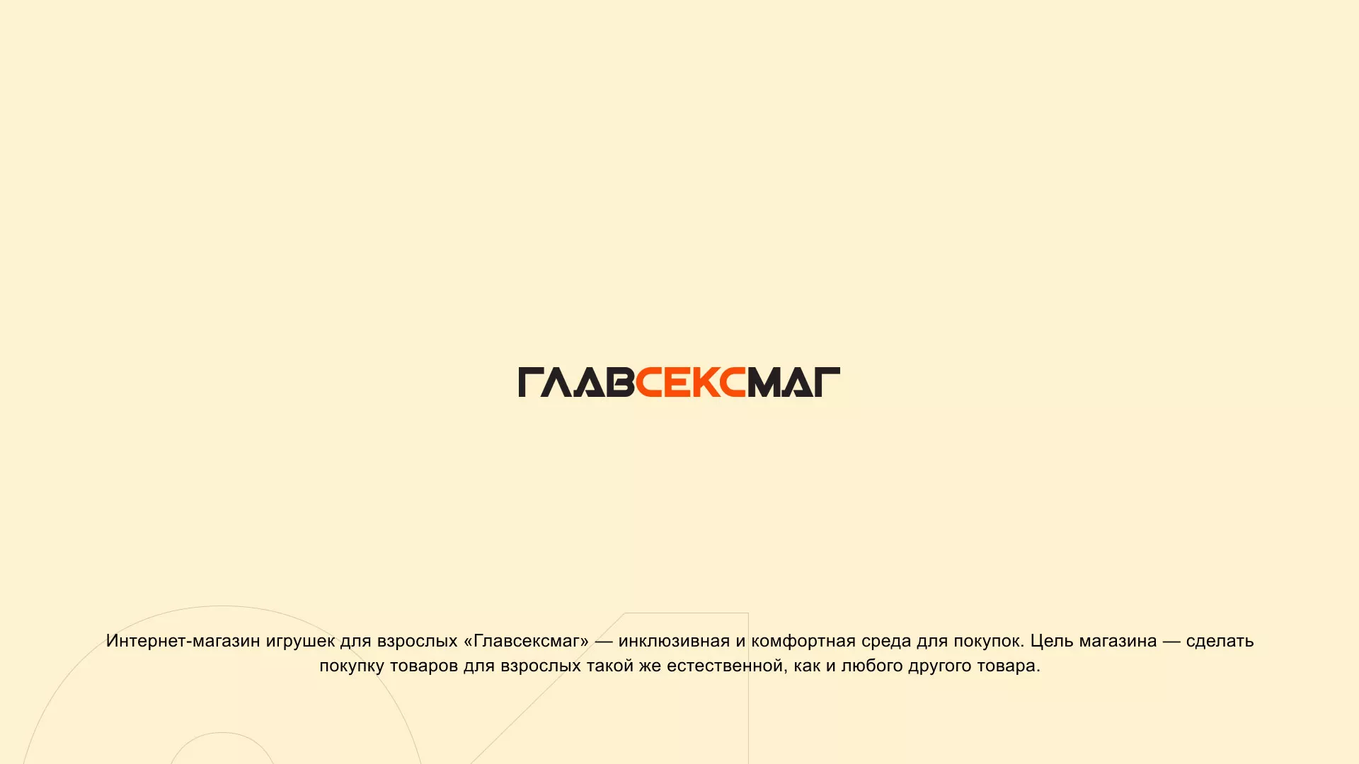 Создание интернет-магазина «Главсексмаг» в Светогорске