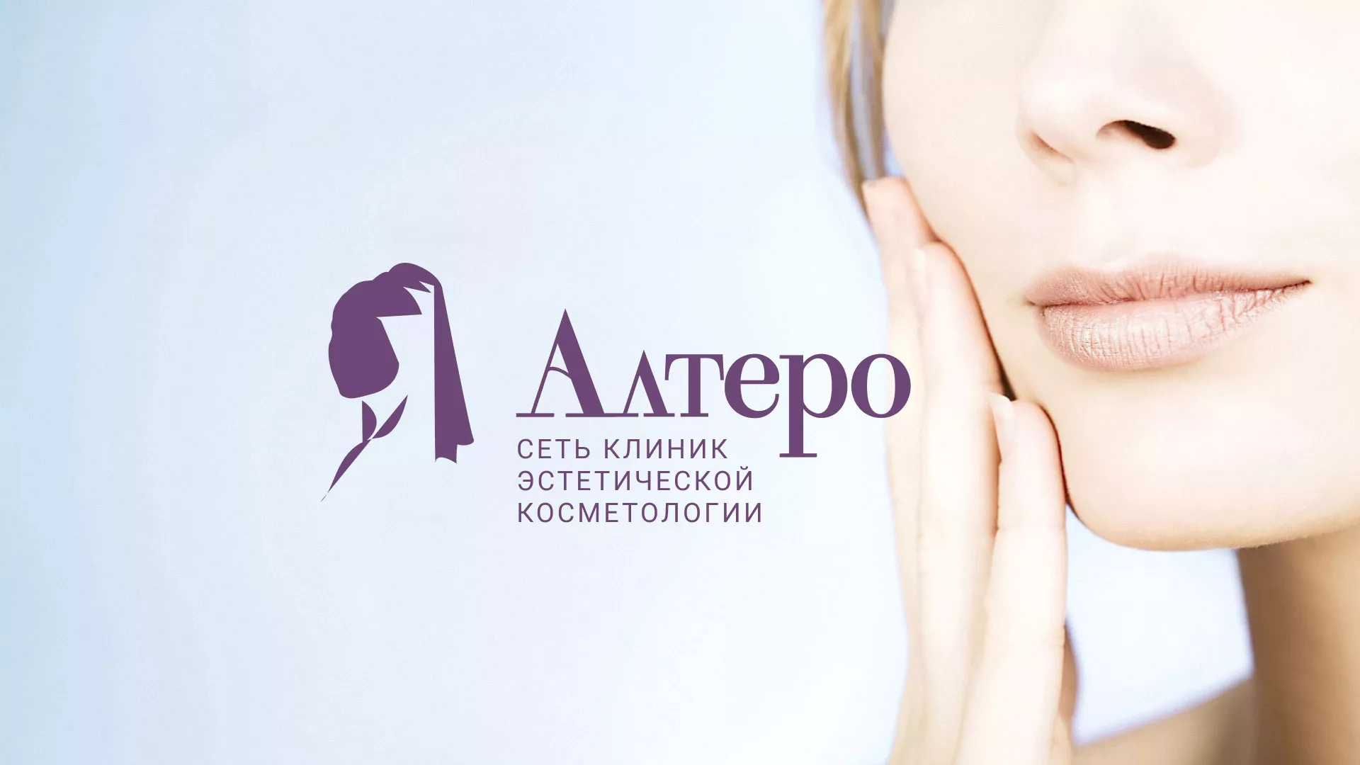 Создание сайта сети клиник эстетической косметологии «Алтеро» в Светогорске
