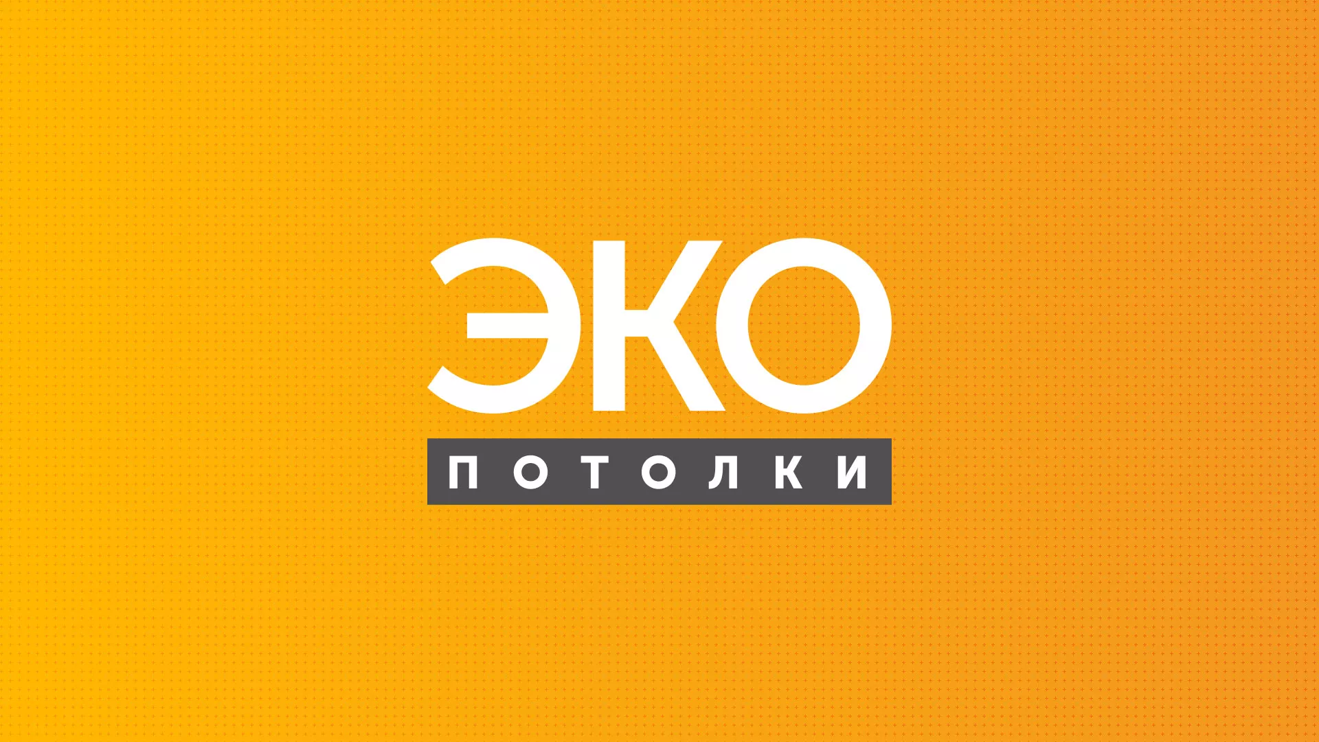 Разработка сайта по натяжным потолкам «Эко Потолки» в Светогорске