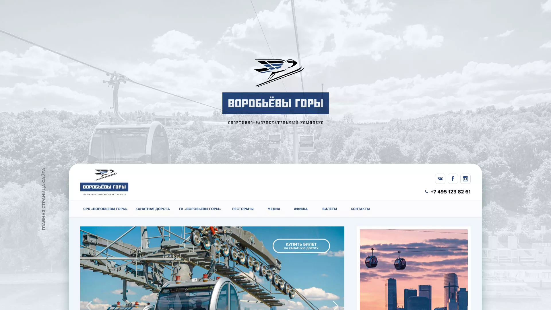Разработка сайта в Светогорске для спортивно-развлекательного комплекса «Воробьёвы горы»