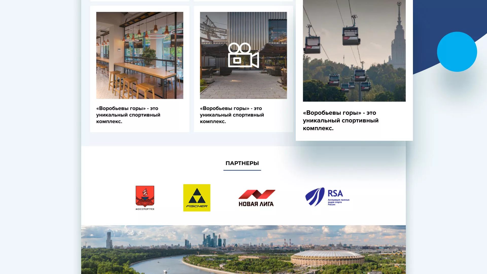 Разработка сайта в Светогорске для спортивно-развлекательного комплекса «Воробьёвы горы»