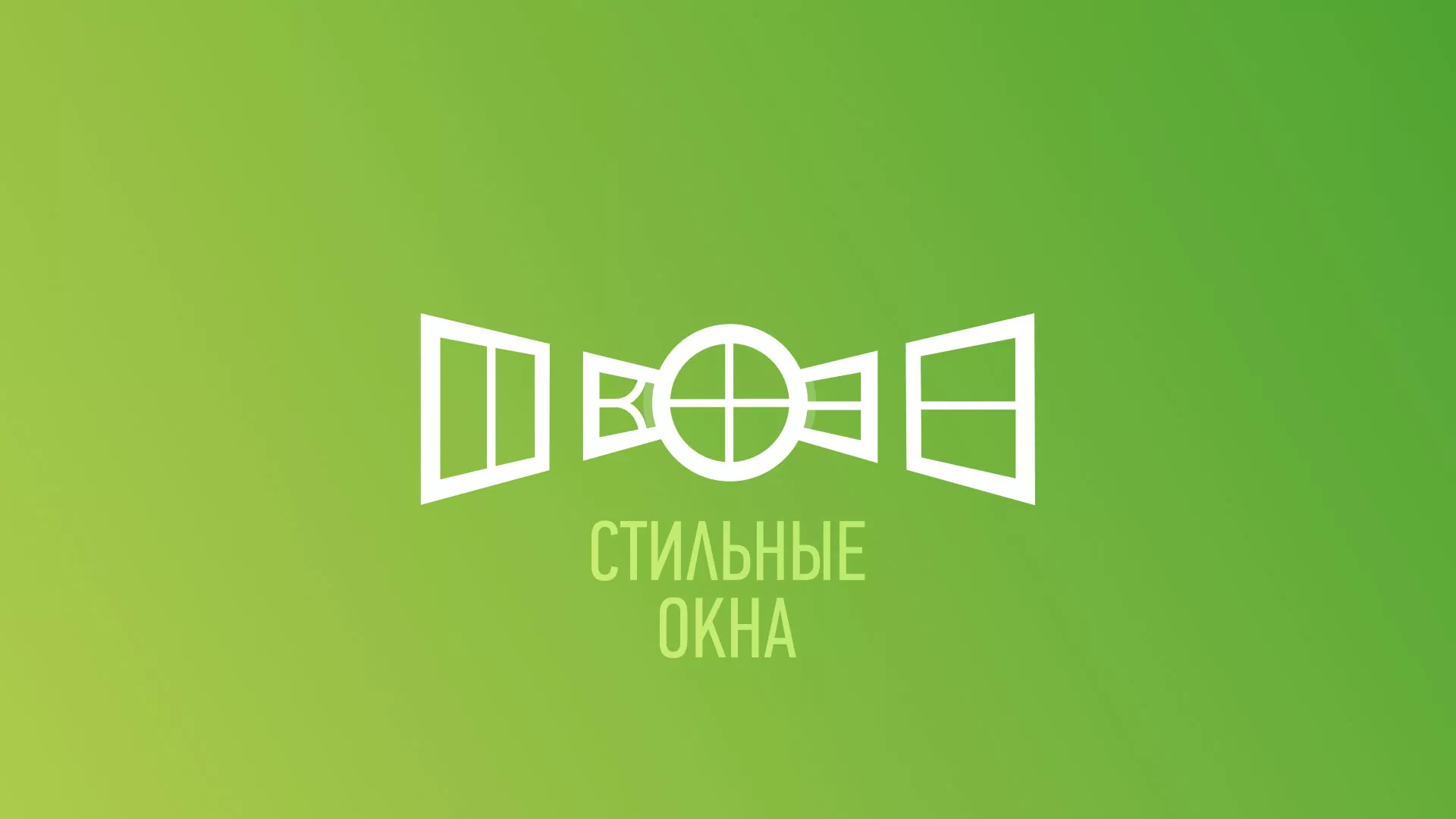 Разработка сайта по продаже пластиковых окон «Стильные окна» в Светогорске