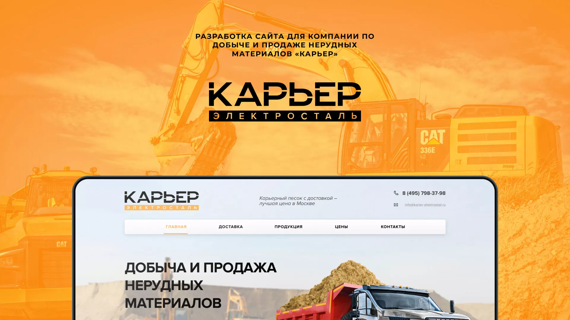 Разработка сайта по продаже нерудных материалов «Карьер» в Светогорске