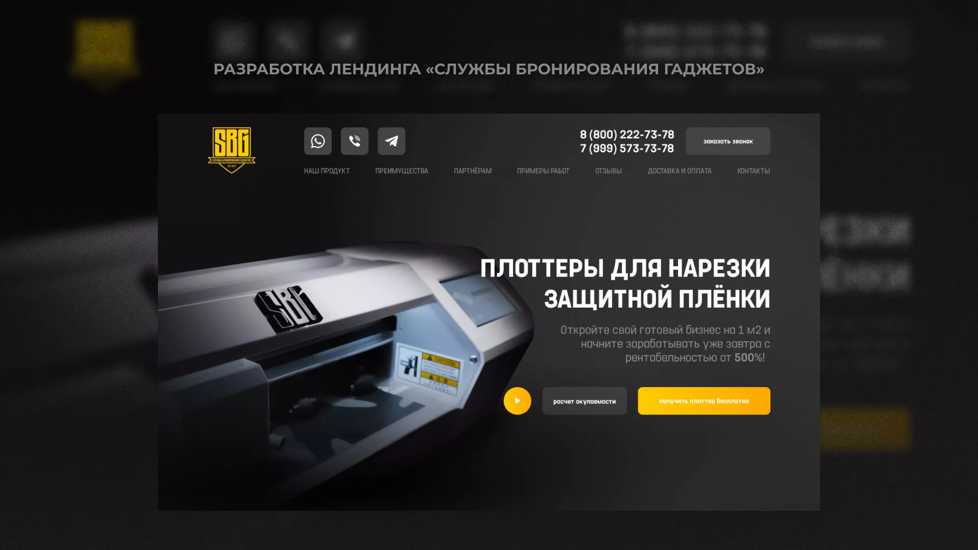 Разработка лендинга «Службы бронирования гаджетов» в Светогорске