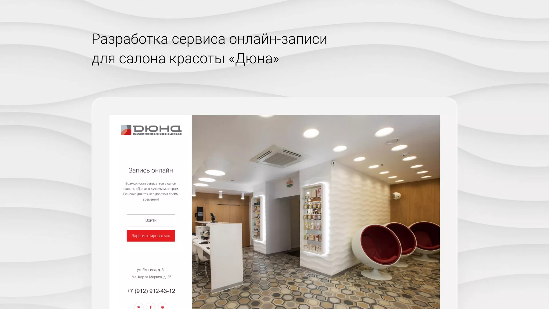 Разработка сервиса онлайн-записи для сети салонов красоты «ДЮНА» в Светогорске