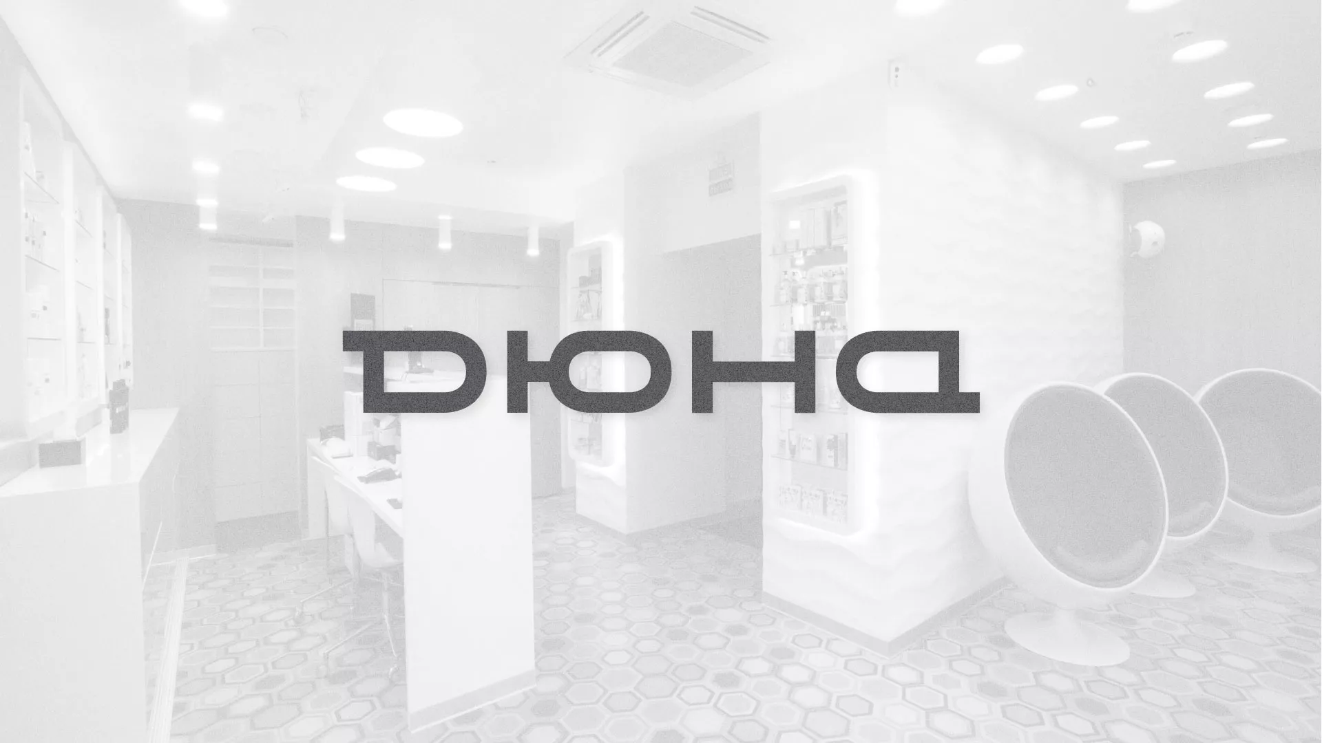 Разработка сервиса онлайн-записи для сети салонов красоты «ДЮНА» в Светогорске