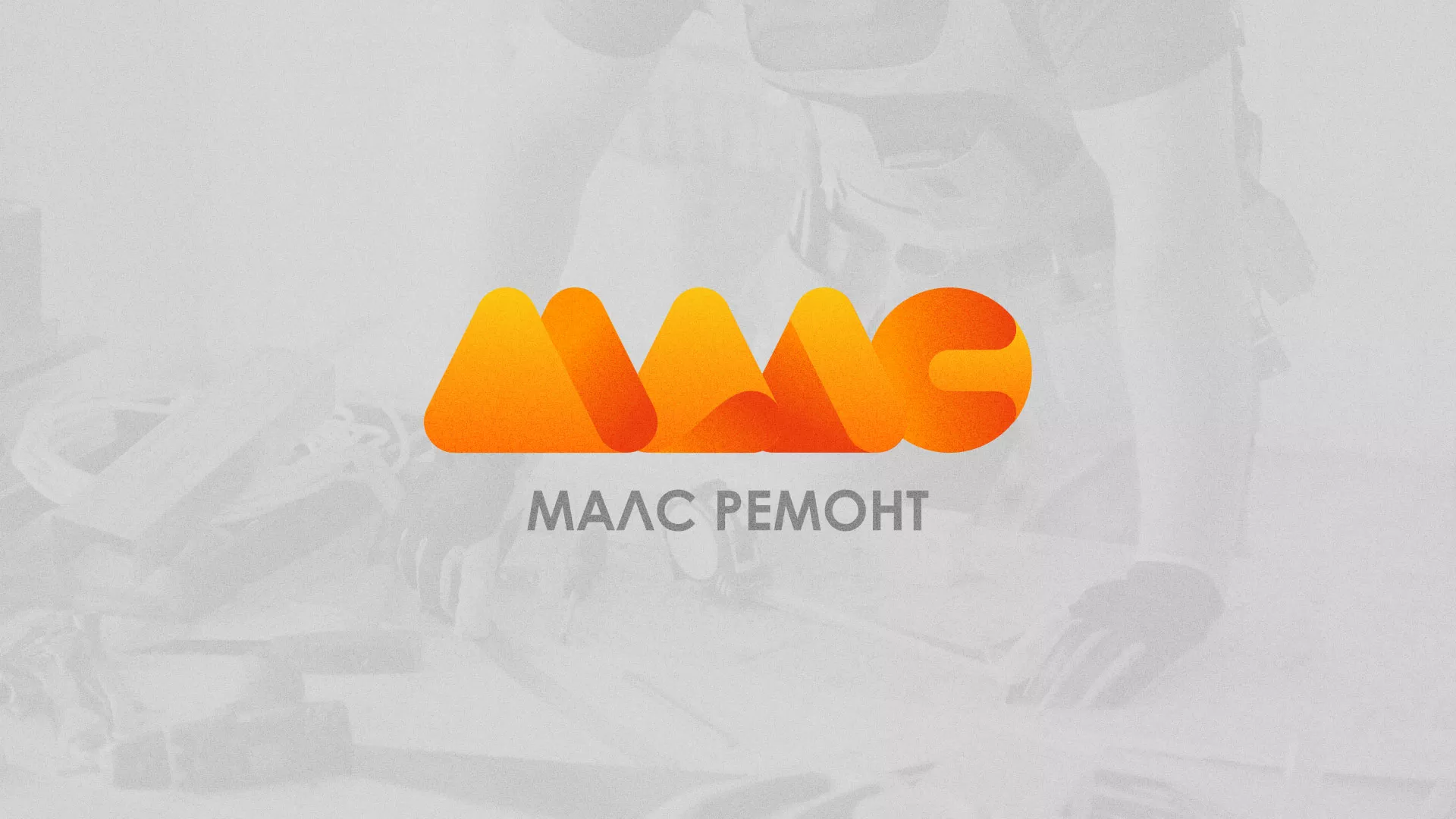 Создание логотипа для компании «МАЛС РЕМОНТ» в Светогорске