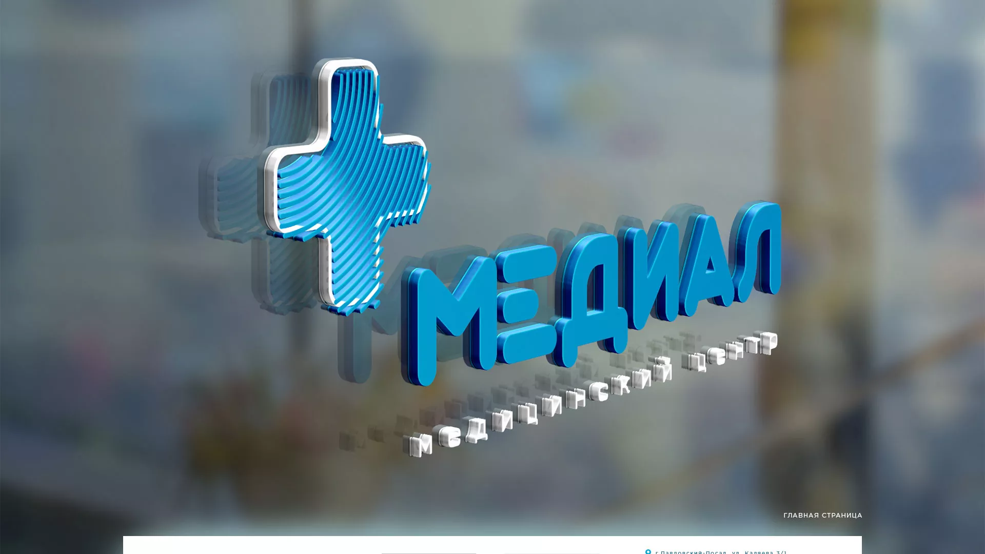 Создание сайта для медицинского центра «Медиал» в Светогорске