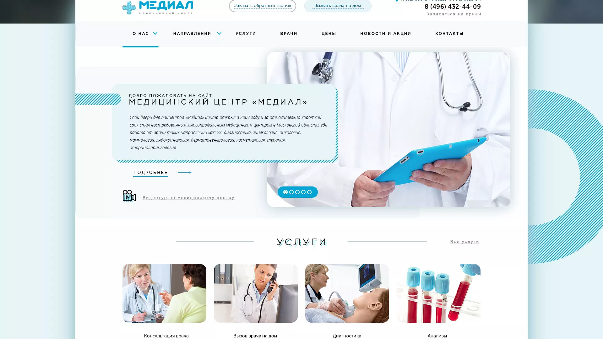 Создание сайта для медицинского центра «Медиал» в Светогорске