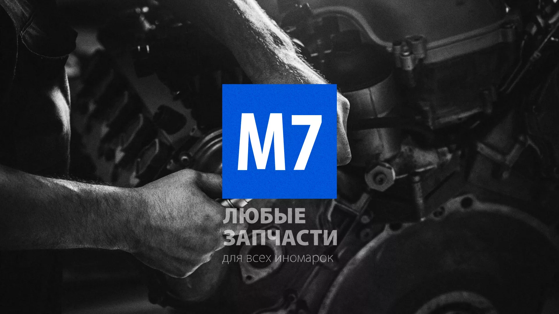 Разработка сайта магазина автозапчастей «М7» в Светогорске