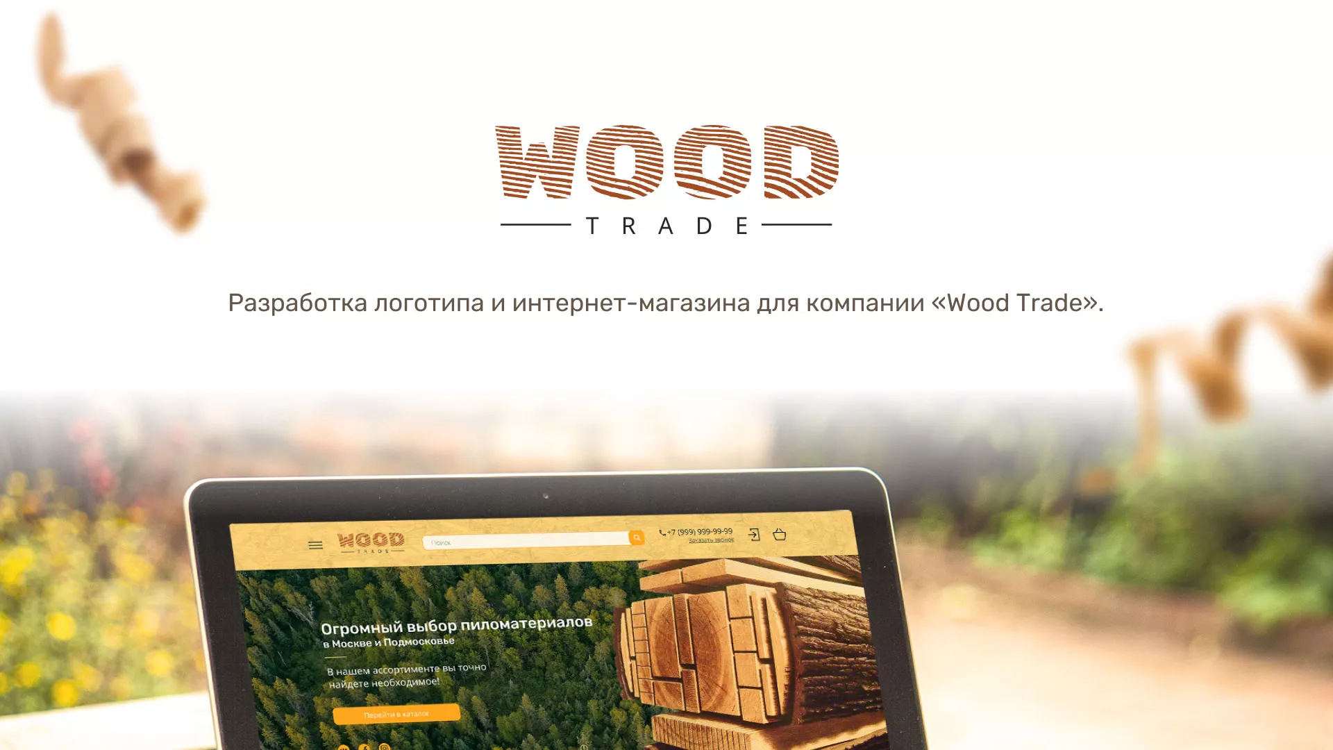 Разработка интернет-магазина компании «Wood Trade» в Светогорске