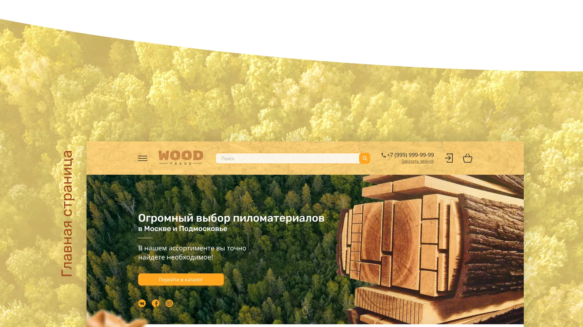 Разработка интернет-магазина компании «Wood Trade» в Светогорске