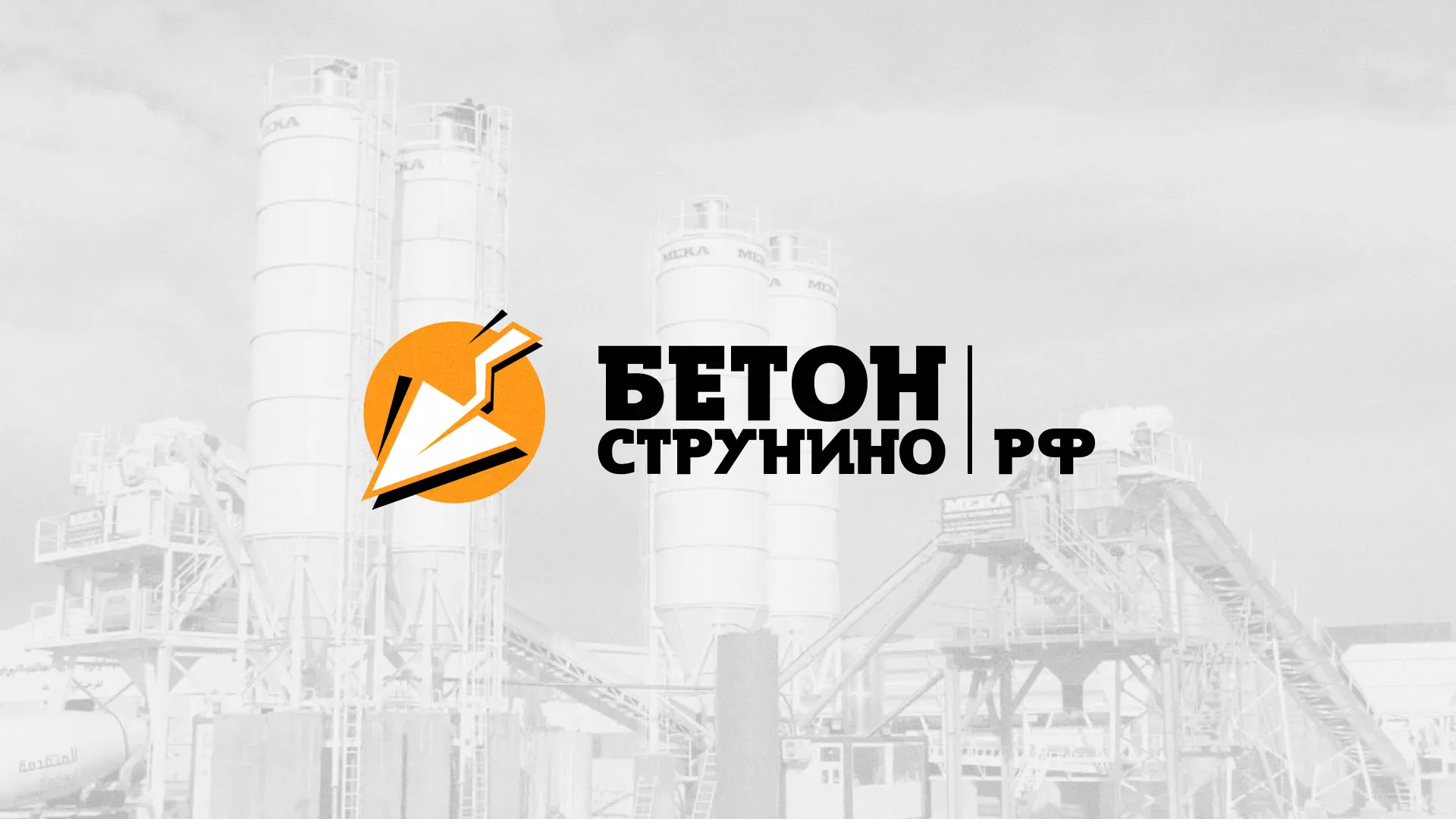 Разработка логотипа для бетонного завода в Светогорске