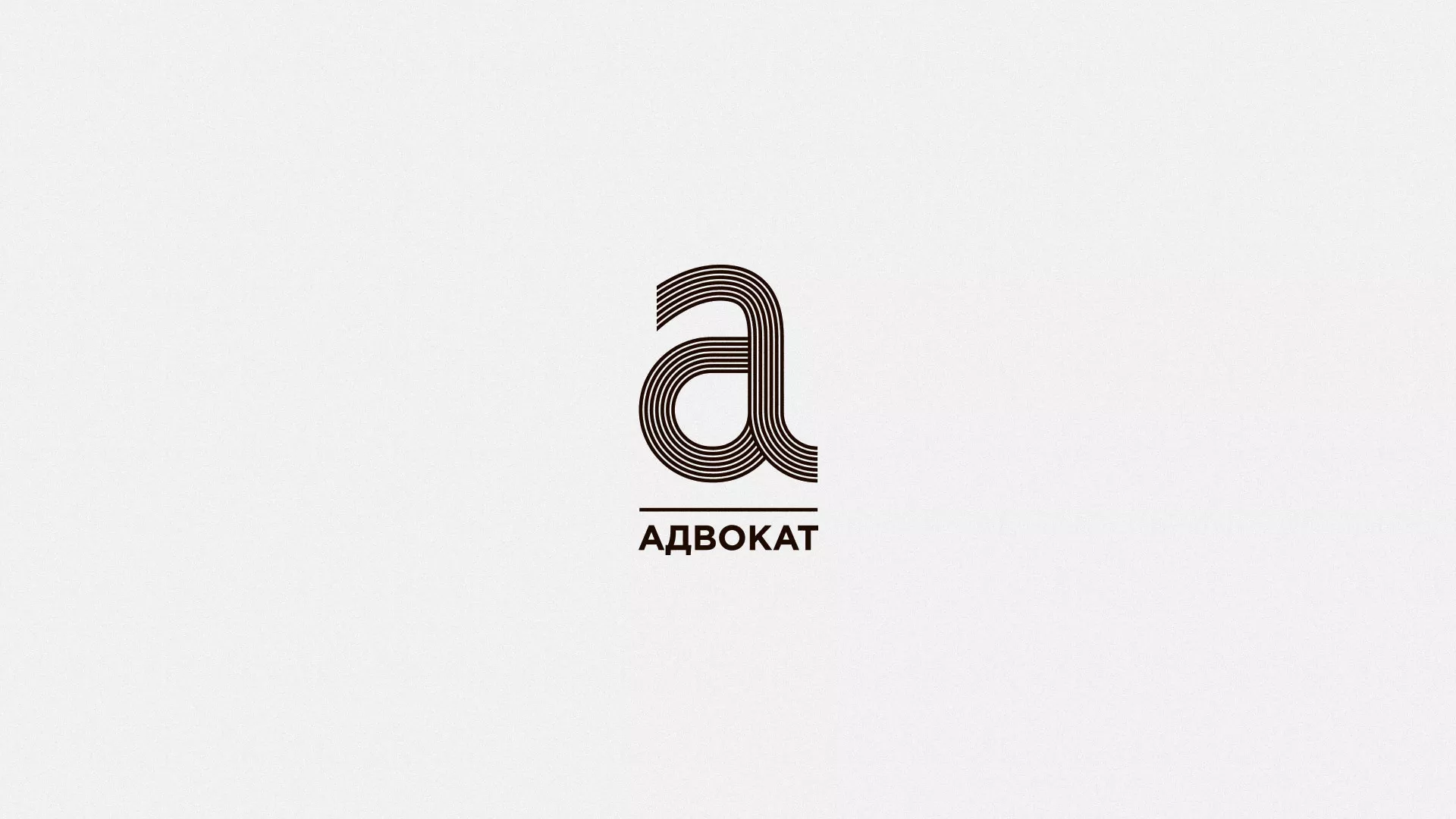 Разработка логотипа для коллегии адвокатов в Светогорске