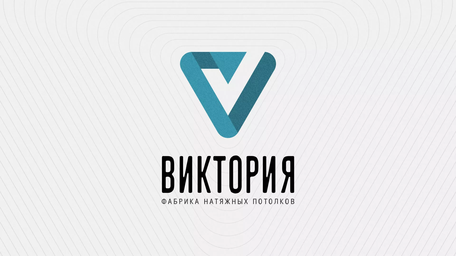 Разработка фирменного стиля компании по продаже и установке натяжных потолков в Светогорске