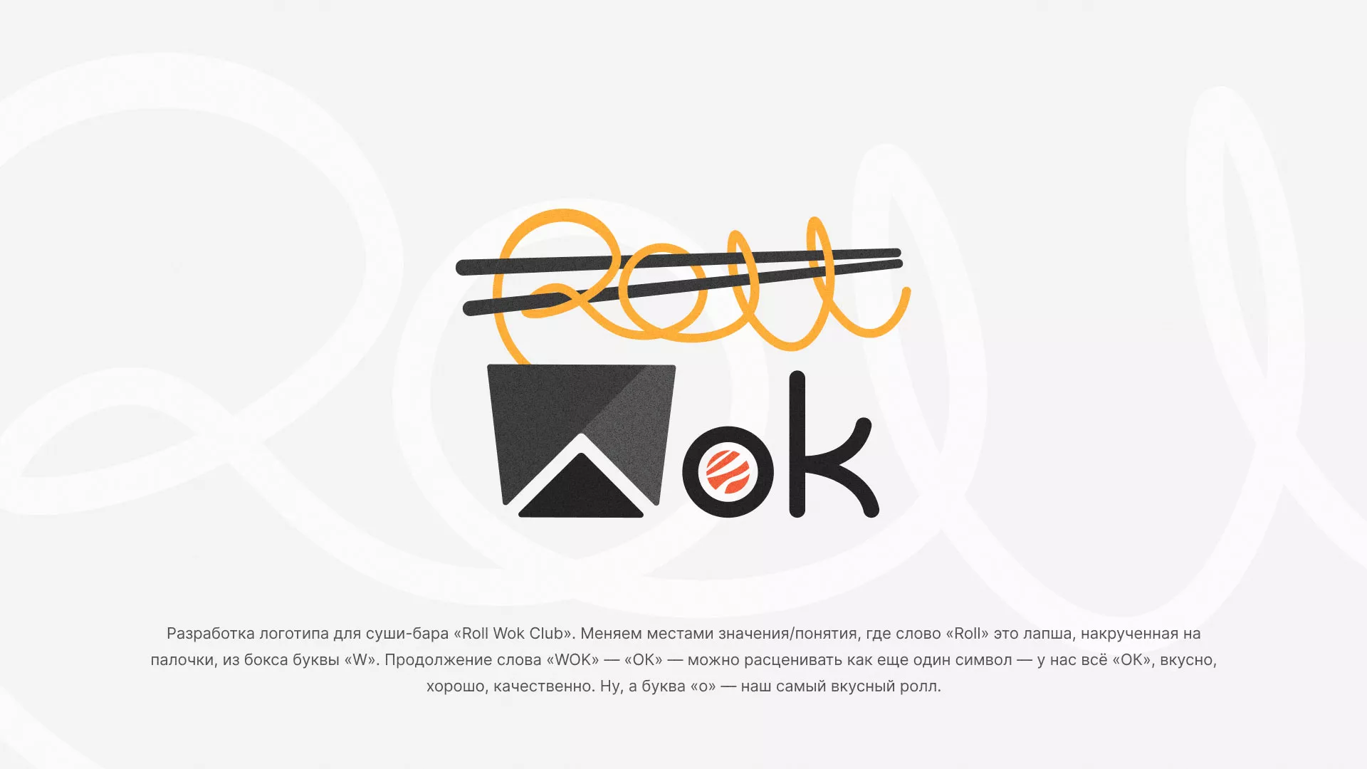 Разработка логотипа суши-бара «Roll Wok Club» в Светогорске