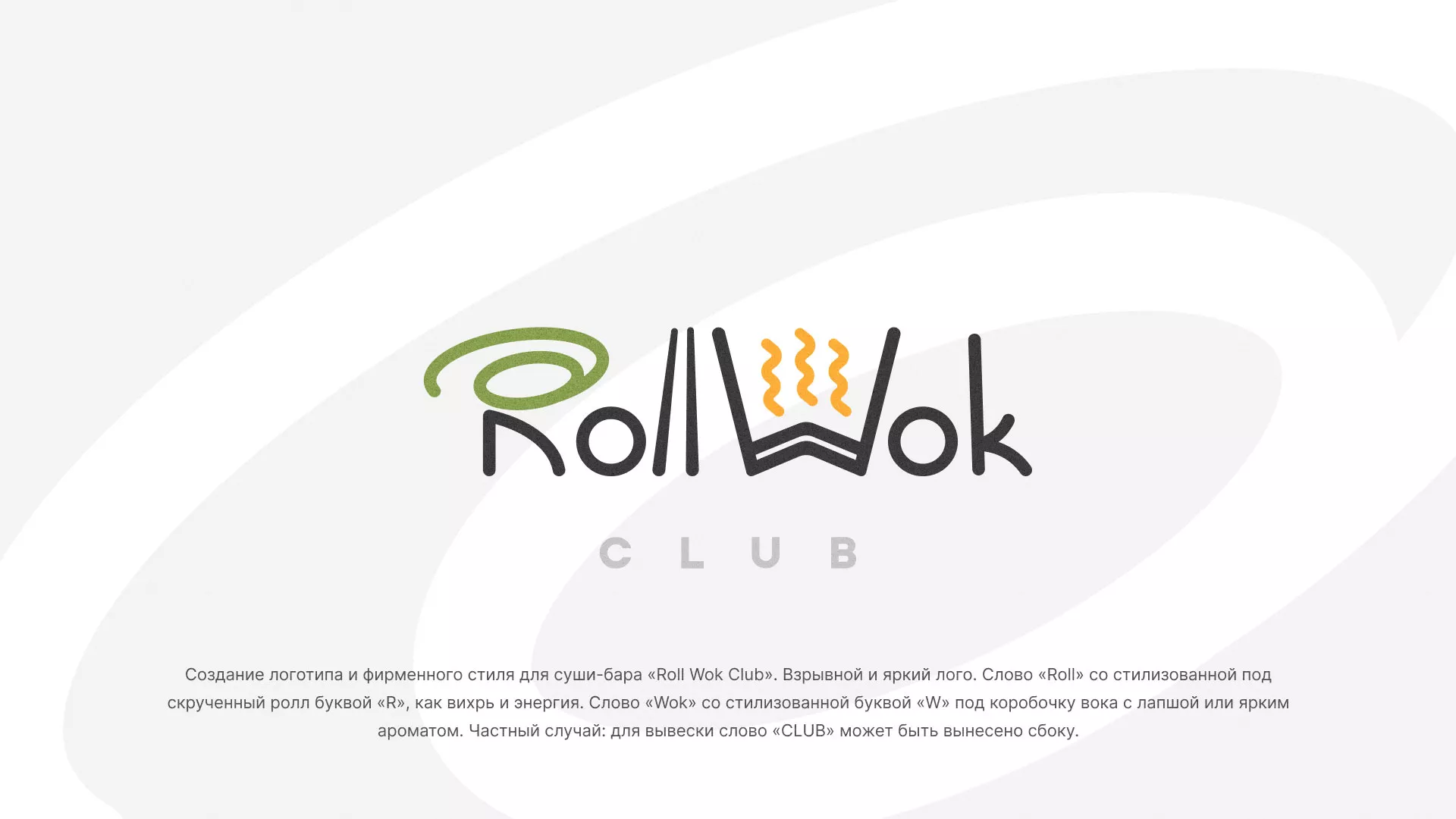 Разработка логотипа и фирменного стиля суши-бара «Roll Wok Club» в Светогорске