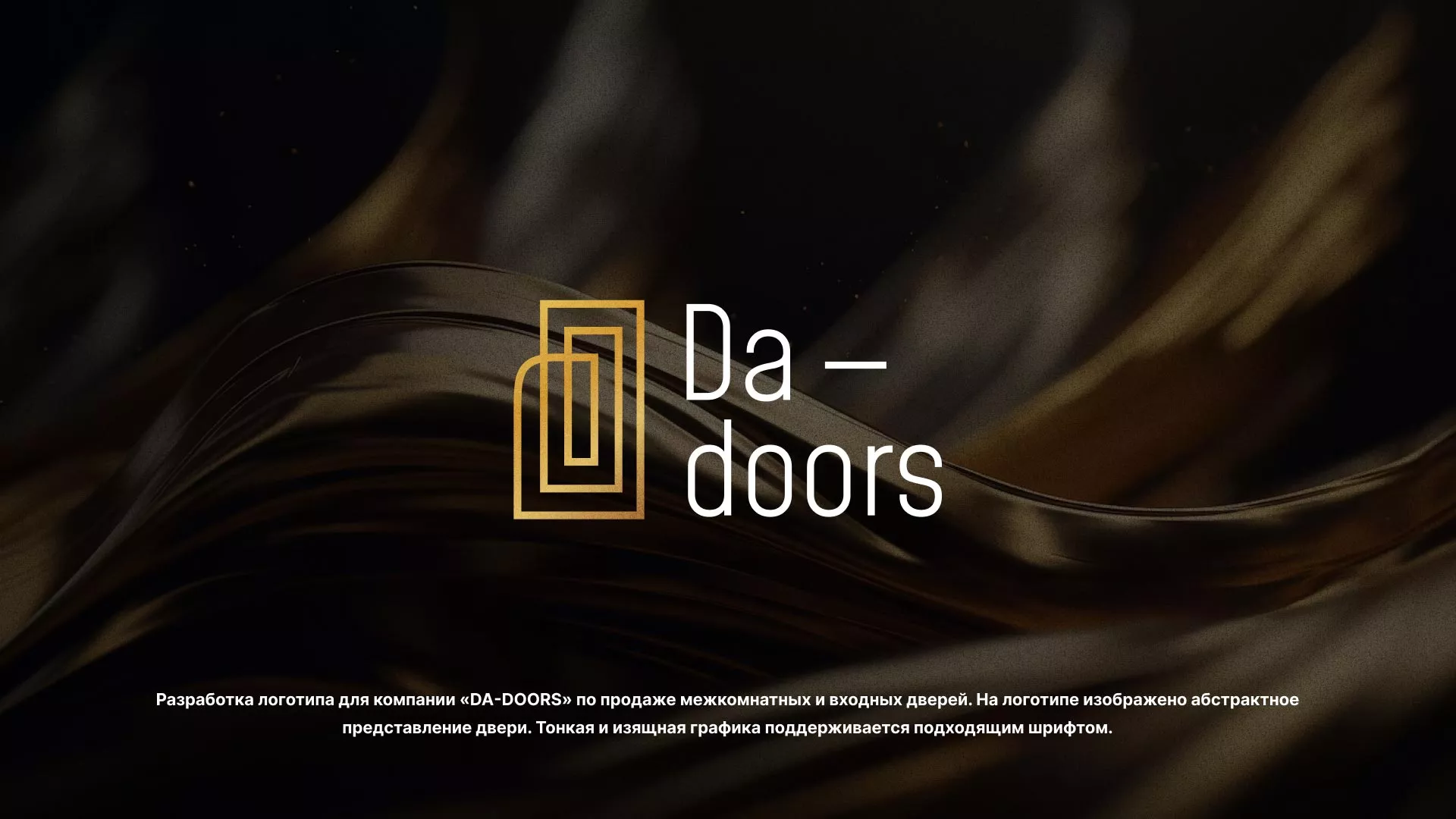 Разработка логотипа для компании «DA-DOORS» в Светогорске