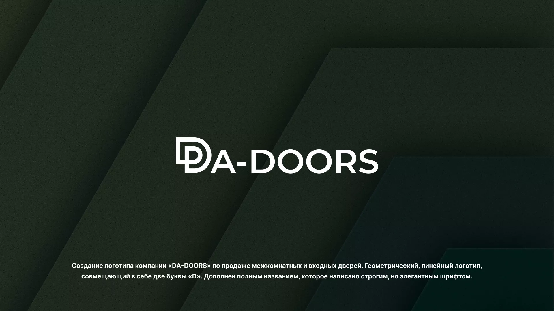 Создание логотипа компании «DA-DOORS» в Светогорске